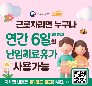 고용노동부 육세권 근로자라면 누구나 연간 6일 2일 유급의 난임치료휴가 사용 가능 자세한 내용은 QR코드 참고하세요 바로가기 QR코드