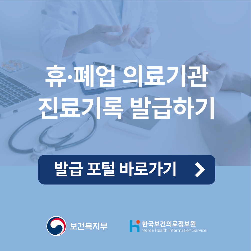 휴폐업 의료기관 진료기록 발급하기 발급포털 바로가기 보건복지부 한국보건의료정보원