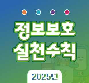 2025년 정보보호 실천수칙