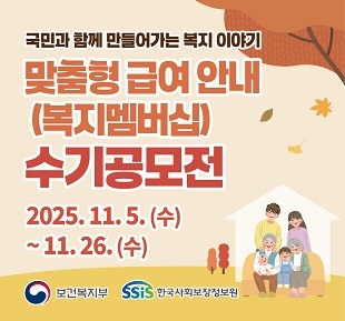 국민과 함께 만들어가는 복지 이야기 맞춤형 급여 안내(복지멤버십) 수기공모전 2025.11.5.(수)~11.26.(수) 보건복지부 SSiS한국사회보장정보원