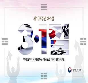 제107주년 3.1절 우리 모두 나라 사랑하는 마음으로 태극기를 답시다. 행정안전부