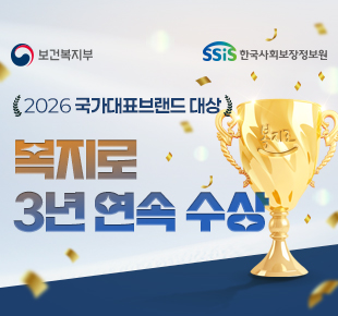 보건복지부 한국사회보장정보원  2026 국가대표브랜드 대상 복지로 3년 연속 수상