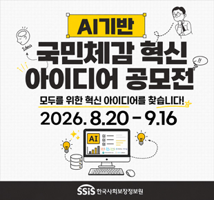 AI기반 국민체감 혁신 아이디어 공모전 모두를 위한 혁신 아이디어를 찾습니다! 2026. 8. 20.(목) - 9.16.(수) 한국사회보장정보