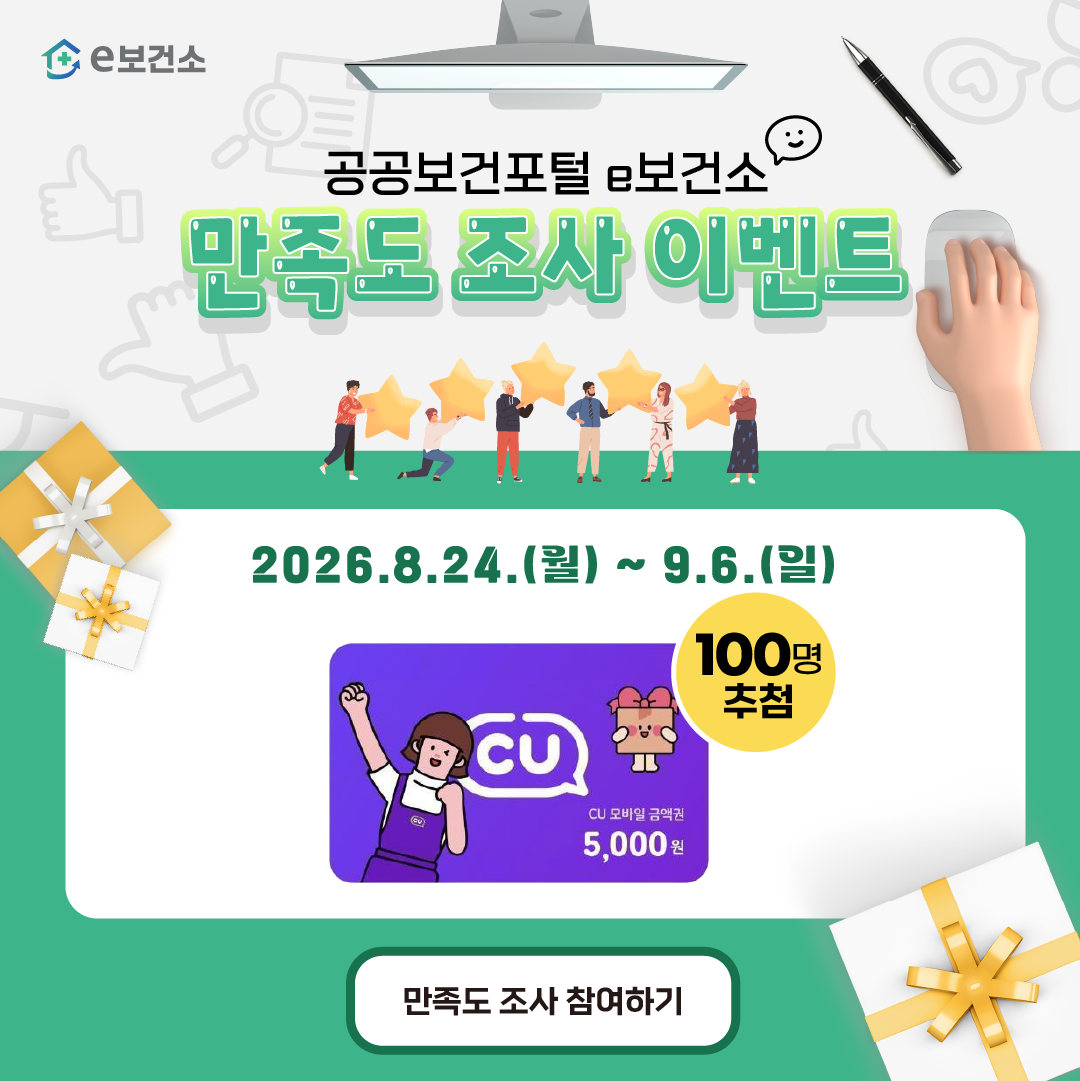 공공보건포털 e보건소 만족도 조사 이벤트 ▶2026년 8월 24일 월요일부터 9월 6일 일요일까지 ▶ 당첨경품 : CU 모바일 상품권 5천원 100명 만족도조사 참여하기 바로가기