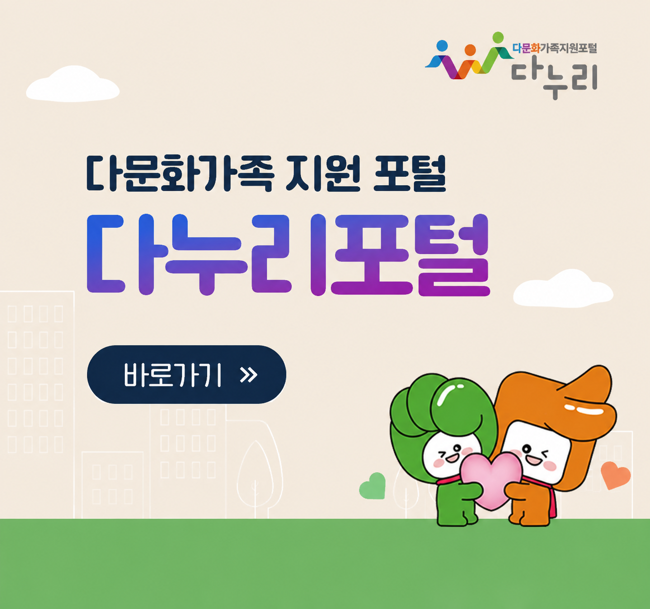 다문화 가족 지원포털 다누리포털 바로가기(새창)