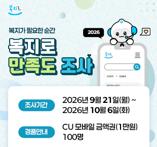 복지가 필요한 순간 2026년 복지로 만족도 조사 조사기간 2026년 9월 21일 월요일부터 10월 6일 화요일까지 경품안내 CU 모바일 금액권 1만원 100명 