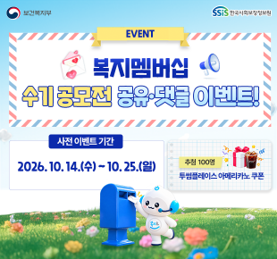 보건복지부 한국사회보장정보원 복지멤버십 수기공모전 공유&middot;댓글 이벤트! 사전 이벤트 기간 2026년 10월 14일 수요일 부터 10월 25일 일요일까지 추첨 100명 투썸플레이스 아메리카노 쿠폰
