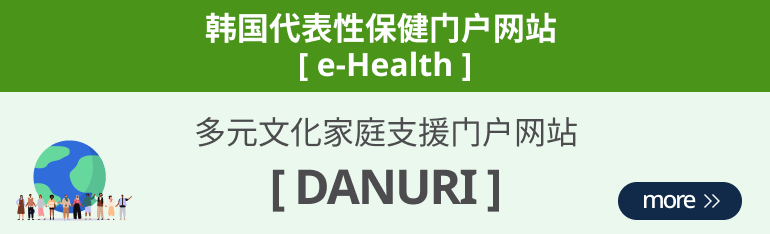 korea's Leading Health Potal[e-Health] Multicultural family support portal [Danuri]
