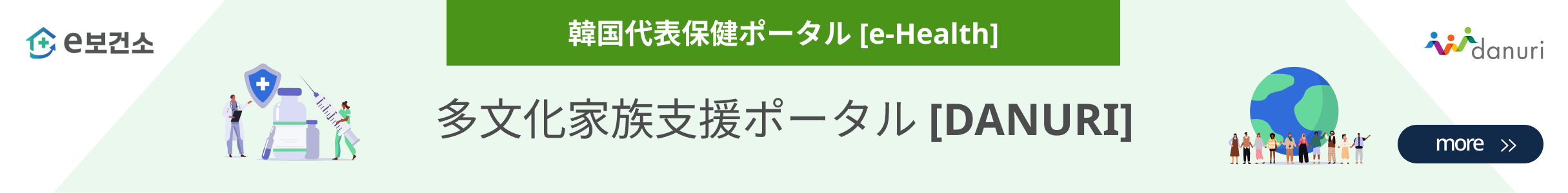 korea's Leading Health Potal[e-Health] Multicultural family support portal [Danuri]