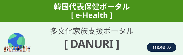 korea's Leading Health Potal[e-Health] Multicultural family support portal [Danuri]