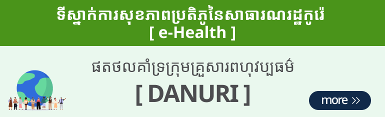korea's Leading Health Potal[e-Health] Multicultural family support portal [Danuri]