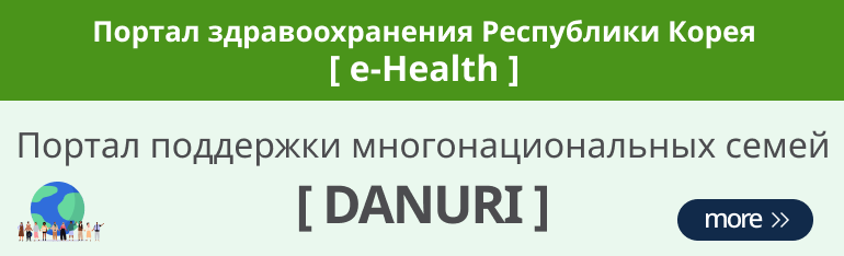 korea's Leading Health Potal[e-Health] Multicultural family support portal [Danuri]