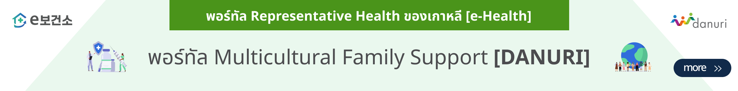 korea's Leading Health Potal[e-Health] Multicultural family support portal [Danuri]