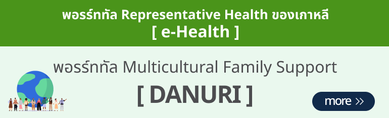 korea's Leading Health Potal[e-Health] Multicultural family support portal [Danuri]