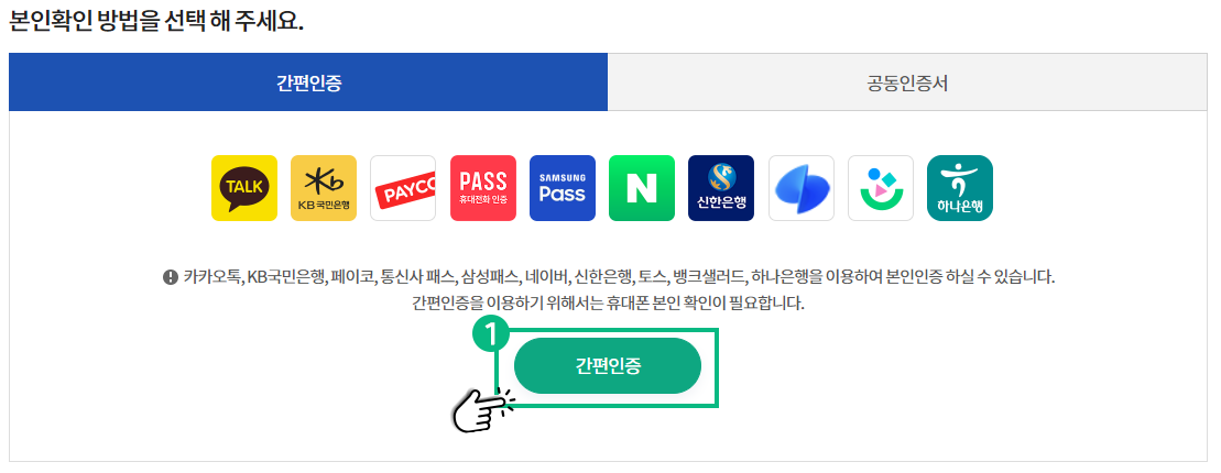 본인확인 방법을 간편인증으로 선택 해 주세요. 카카오톡, KB국민은행, 페이코, 통신사 패스, 삼성패스, 네이버, 신한은행, 토스, 뱅크샐러드, 하나은행을 이용하여 본인인증 하실 수 있습니다. 간편인증 버튼을 클릭하세요 