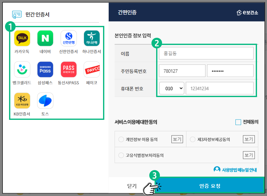 인증기관 선택후 이름, 주민등록번호, 휴대폰 번호를 입력 후 인증요청 버튼을 클릭하세요.