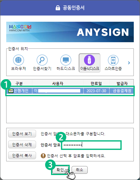 인증서 선택화면에서 사용할 인증서를 선택하고 인증서 암호 입력 후 확인버튼을 클릭하여 다음단계로 이동하기 예시 화면 