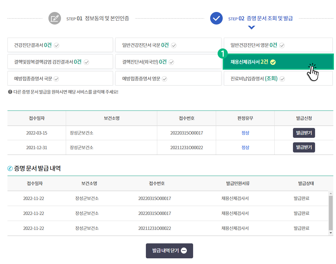 신청 가능한 증명서 목록을 확인 후 발급받고자 하는 증명서를 선택 후 발급 가능 목록과 발급내역 목록이 조회된 예시 화면