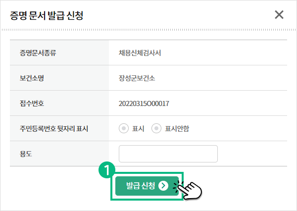 증명문서 발급 신청 팝업에서 주민번호 뒷자리 표시 선택 및 용도를 입력 후 발급신청 버튼을 클릭하는 예시 화면