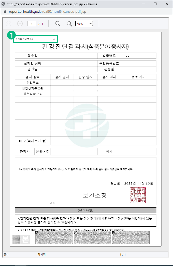 문서번호확인번호 증명서를 수령한 기관의 홈페이지에 접속하여 증명서의 진위여부를 확인할 때 사용하는 고유번호 입니다. 에 대한 예시 화면